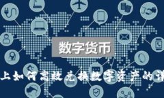 TP钱包上如何高效兑换数字资产的详细指南